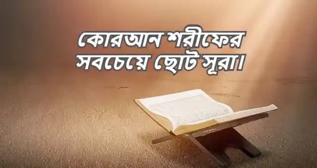 কোরআন শরীফের সবচেয়ে ছোট সূরা কোনটি?